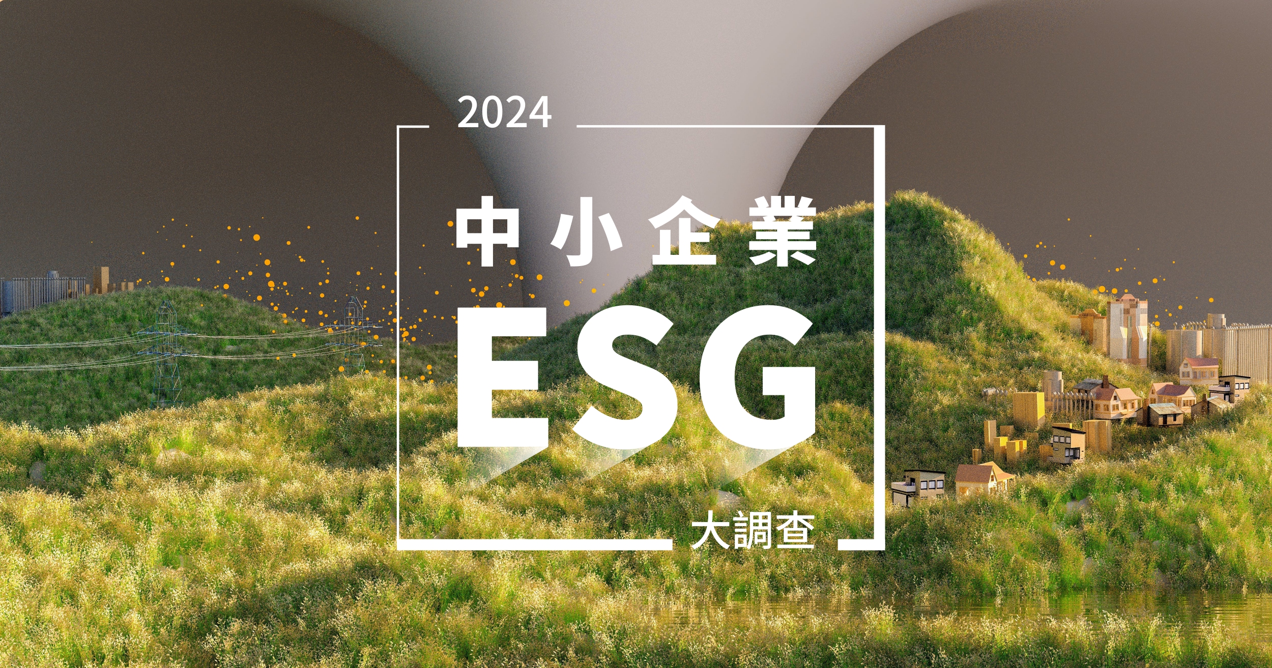 2024中小企业ESG大调查