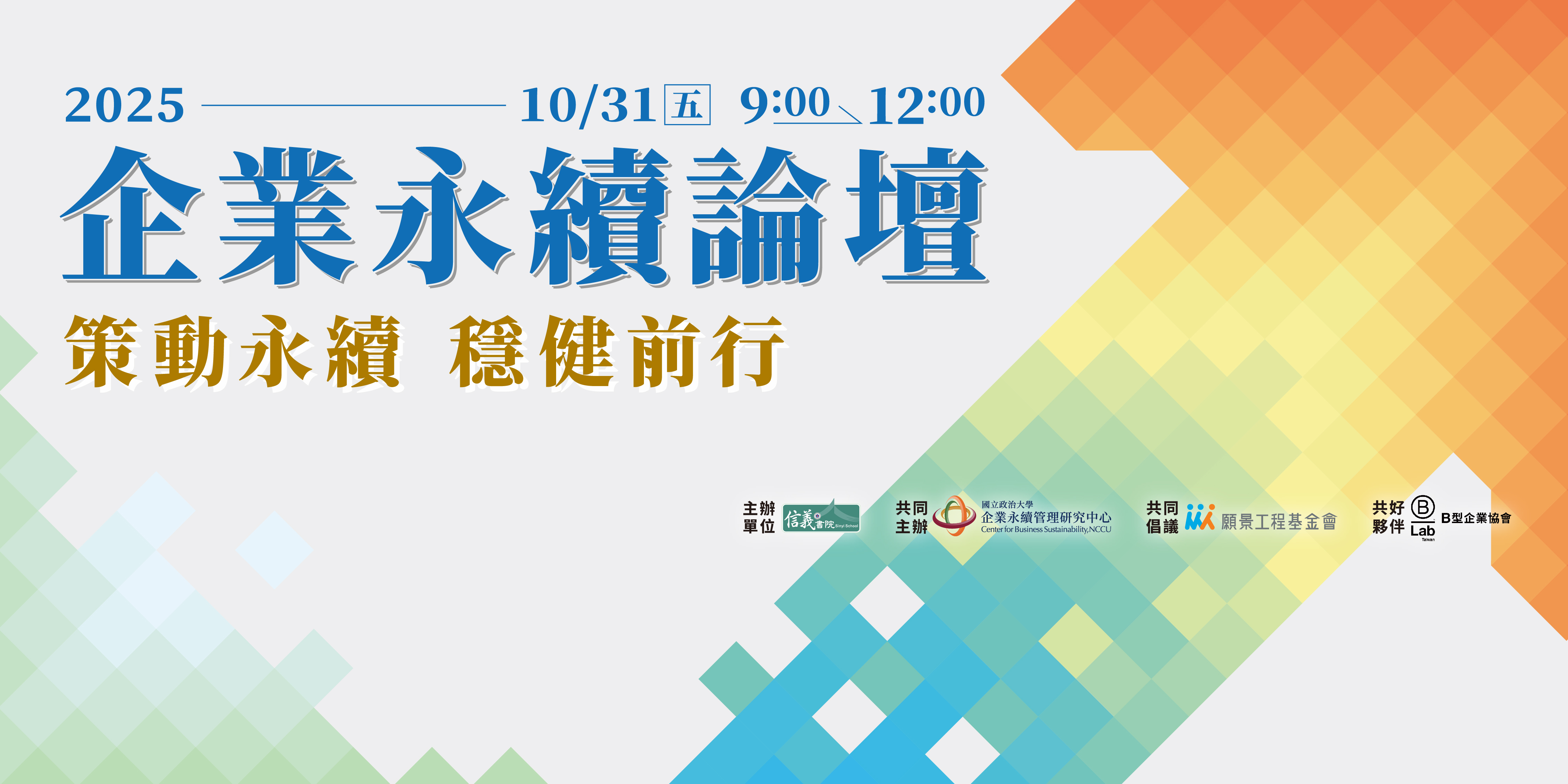 2025企业永续论坛(报名中)